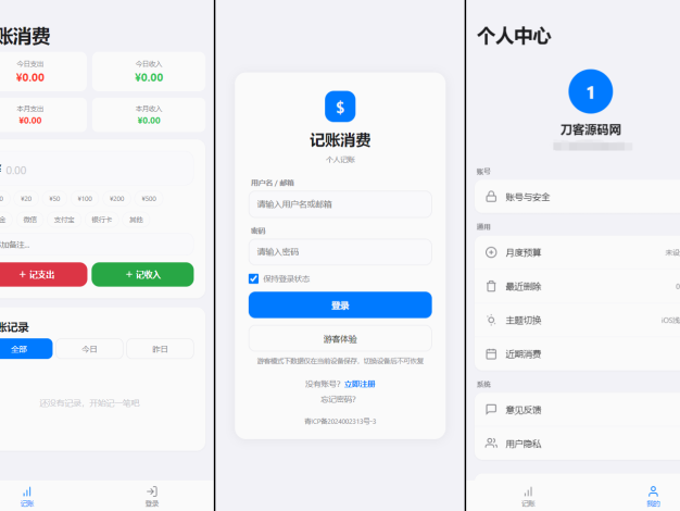 个人记账系统源码 消费记账管理系统