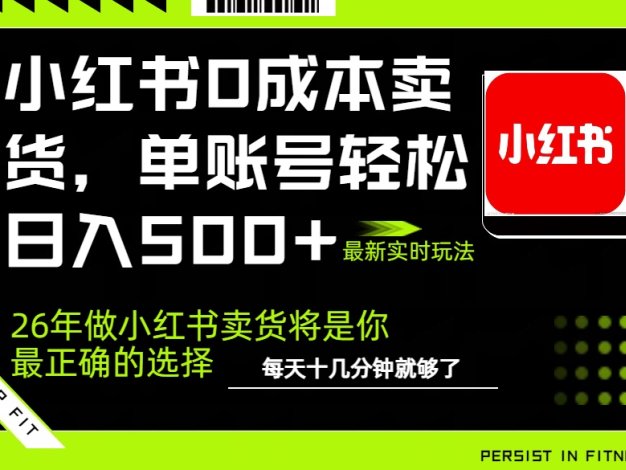 小红书0成本AI卖货，单账号轻松日入500+，完全托管AI，可矩阵放大