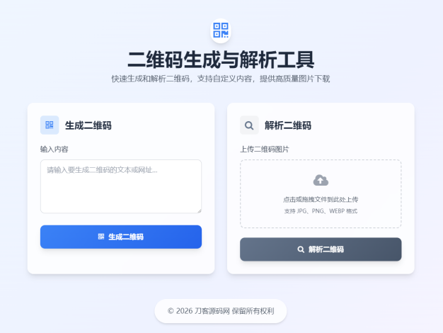 二维码生成与解析工具HTML源码