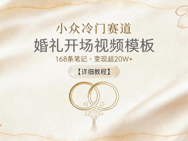 小众冷门赛道,婚礼开场视频模板,168条笔记,变现超20W+【详细教程】