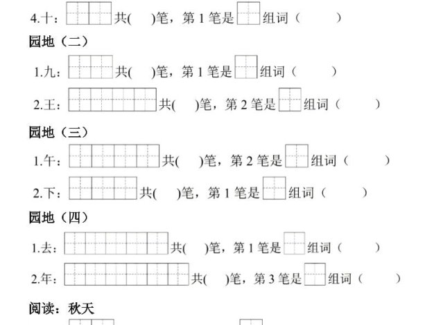 26新版一年级上语文生字笔顺组词练习