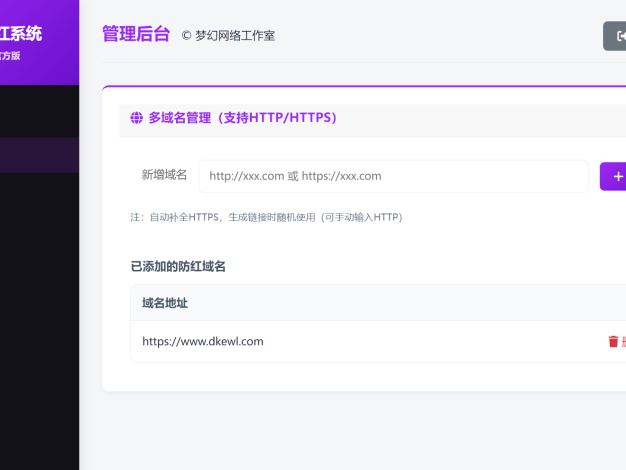 梦幻全套防红cos系统带后台5.1版 支持http/https生成