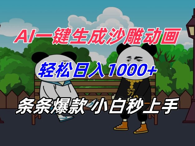 AI一键生成沙雕动画,轻松日入1000+,条条爆款,小白秒上手