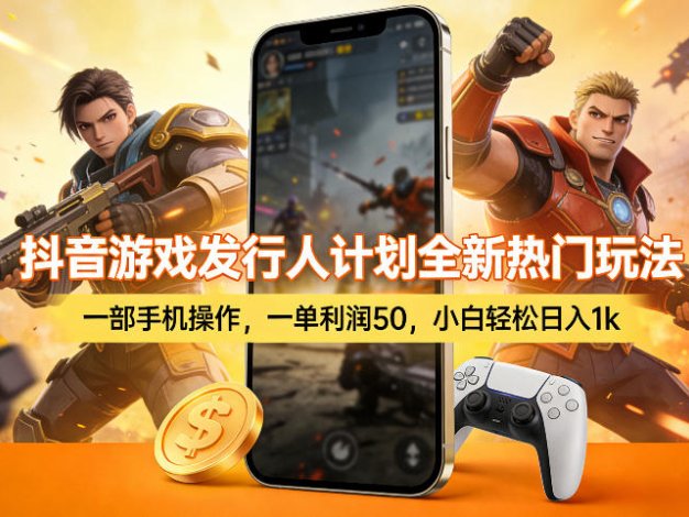 抖音游戏发行人计划全新热门玩法，一部手机操作，一单利润50，小白轻松日入1k【揭秘】