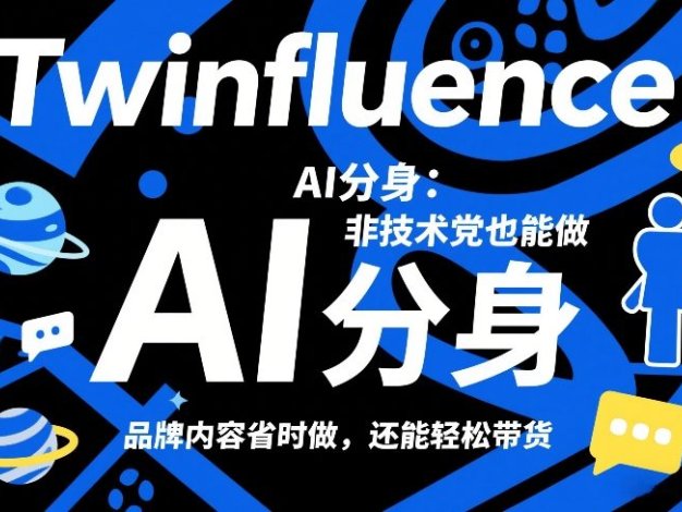 Twinfluence AI分身:非技术党也能做,品牌内容省时做,还能轻松带货