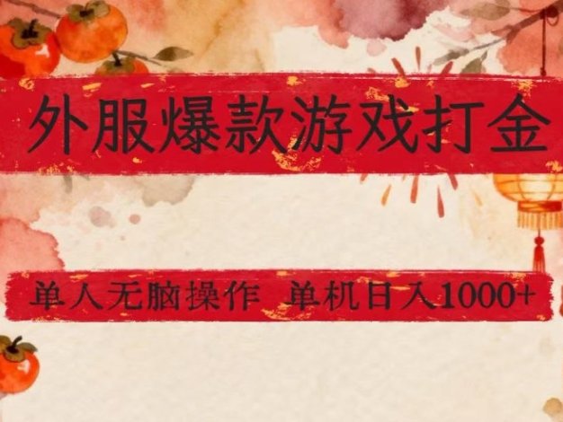外服爆款游戏打金思路,单人即可无脑操作,收益看得见,单机每天稳定1k+【揭秘】