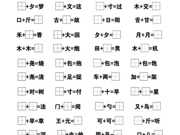 新一年级下册语文加一加变新字专项练习