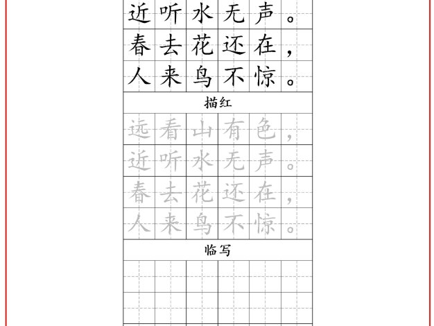 一年级上语文古诗词字帖
