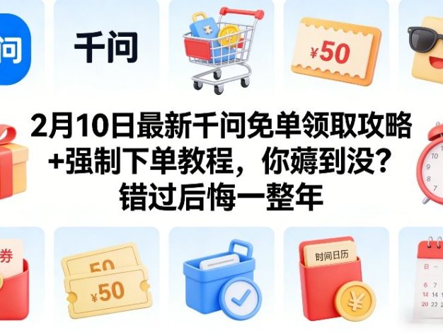 2月10日最新千问免单领取攻略+强制下单教程，你薅到没？错过后悔一整年