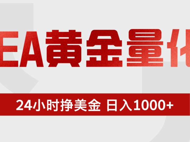 EA黄金量化,全天候运行,告别盯盘,小白轻松入手,日入1000+