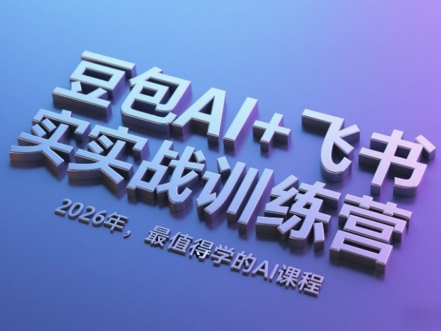 豆包AI+飞书实战训练营,2026年,最值得学的AI课程