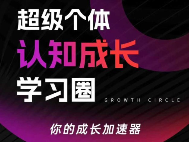 超级个体认知成长学习圈,你的成长加速器,用认知破局,用行动变现