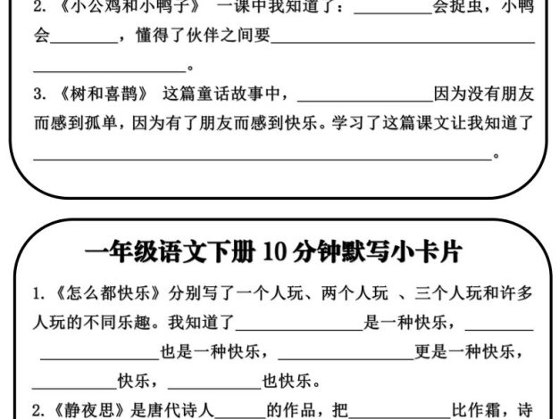 一年级语文下册10分钟默写小卡片