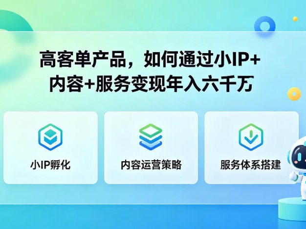 高客单产品,如何通过小IP+内容+服务变现年入六干W